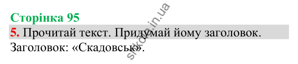 Відповідь до завдання 5, сторінка 95 - ГДЗ Українська мова та читання 3 клас Пономарьова 2025 частина 1