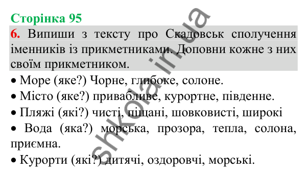 Відповідь до завдання 6, сторінка 95 - ГДЗ Українська мова та читання 3 клас Пономарьова 2025 частина 1