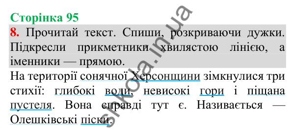 Відповідь до завдання 8, сторінка 95 - ГДЗ Українська мова та читання 3 клас Пономарьова 2025 частина 1