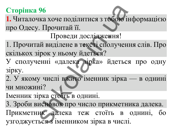 Відповідь до завдання 1, сторінка 96 - ГДЗ Українська мова та читання 3 клас Пономарьова 2025 частина 1