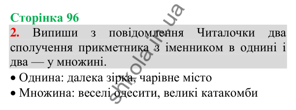 Відповідь до завдання 2, сторінка 96 - ГДЗ Українська мова та читання 3 клас Пономарьова 2025 частина 1