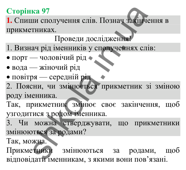 Відповідь до завдання 1, сторінка 97 - ГДЗ Українська мова та читання 3 клас Пономарьова 2025 частина 1
