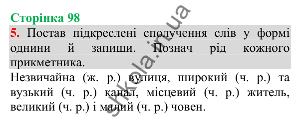 Відповідь до завдання 5, сторінка 98 - ГДЗ Українська мова та читання 3 клас Пономарьова 2025 частина 1