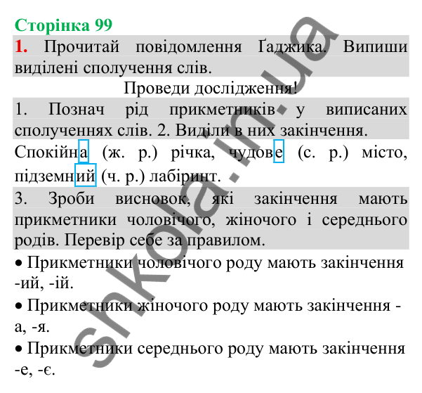 Відповідь до завдання 1, сторінка 99 - ГДЗ Українська мова та читання 3 клас Пономарьова 2025 частина 1