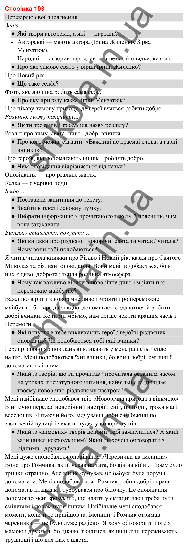 Відповіді до сторінки 103 - ГДЗ Українська мова та читання 3 клас Савченко 2025 частина 2