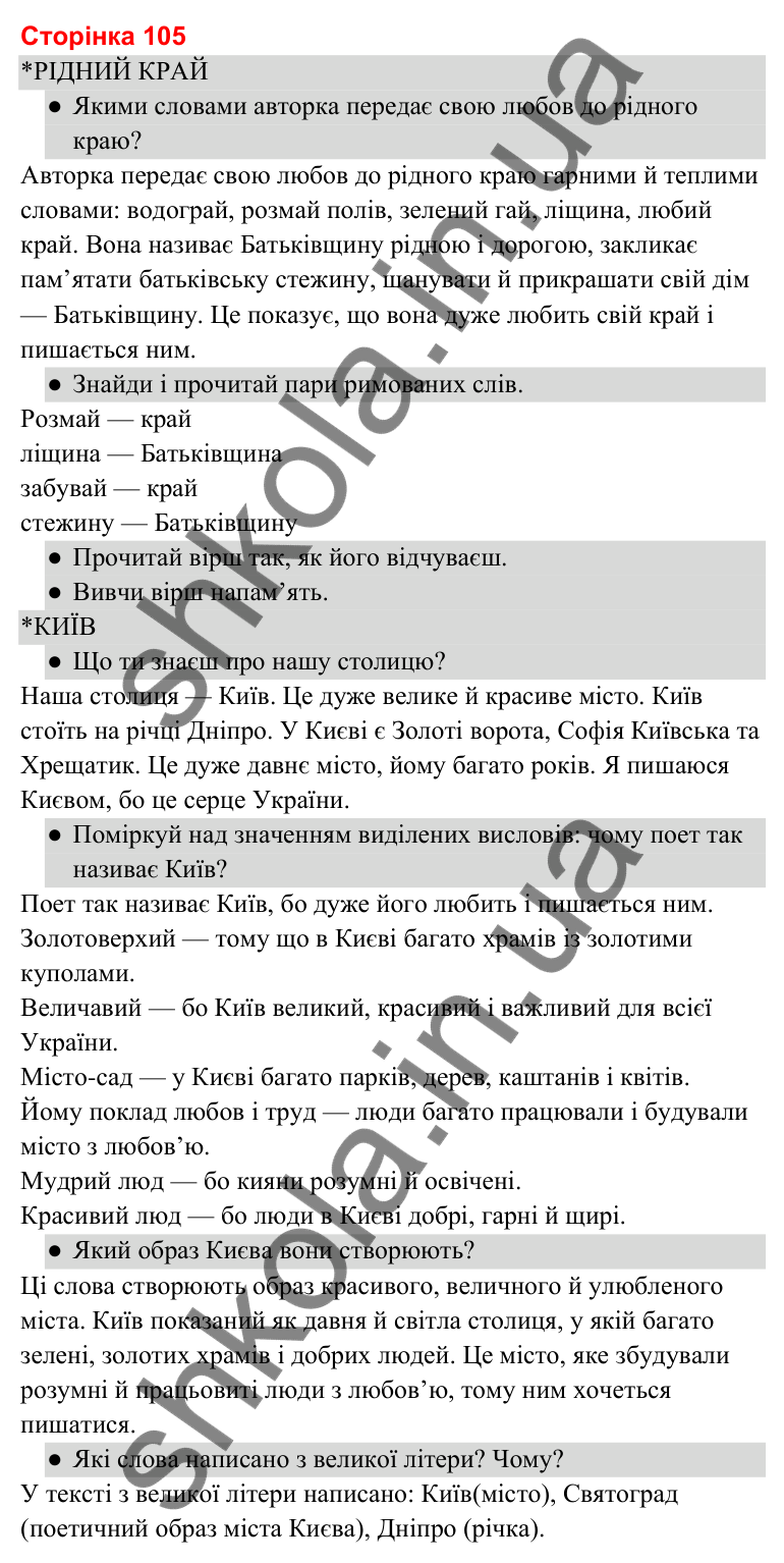 Відповіді до сторінки 105 - ГДЗ Українська мова та читання 3 клас Савченко 2025 частина 2