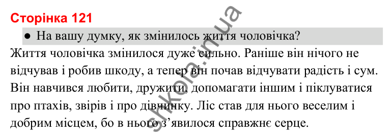 Відповіді до сторінки 121 - ГДЗ Українська мова та читання 3 клас Савченко 2025 частина 2