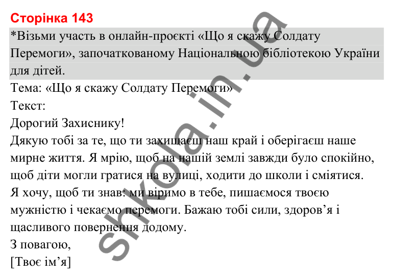Відповіді до сторінки 143 - ГДЗ Українська мова та читання 3 клас Савченко 2025 частина 2
