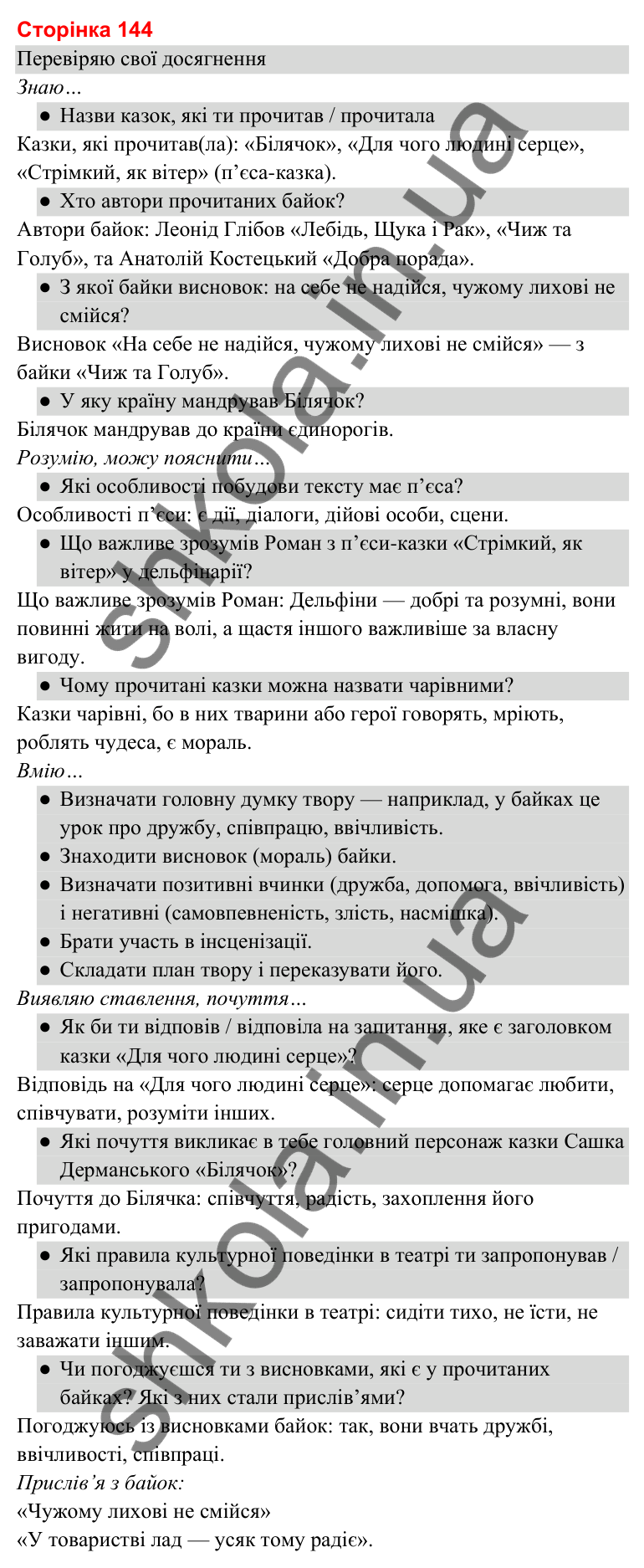 Відповіді до сторінки 144 - ГДЗ Українська мова та читання 3 клас Савченко 2025 частина 2