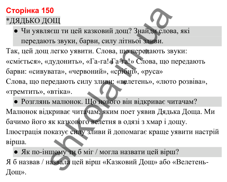 Відповіді до сторінки 150 - ГДЗ Українська мова та читання 3 клас Савченко 2025 частина 2