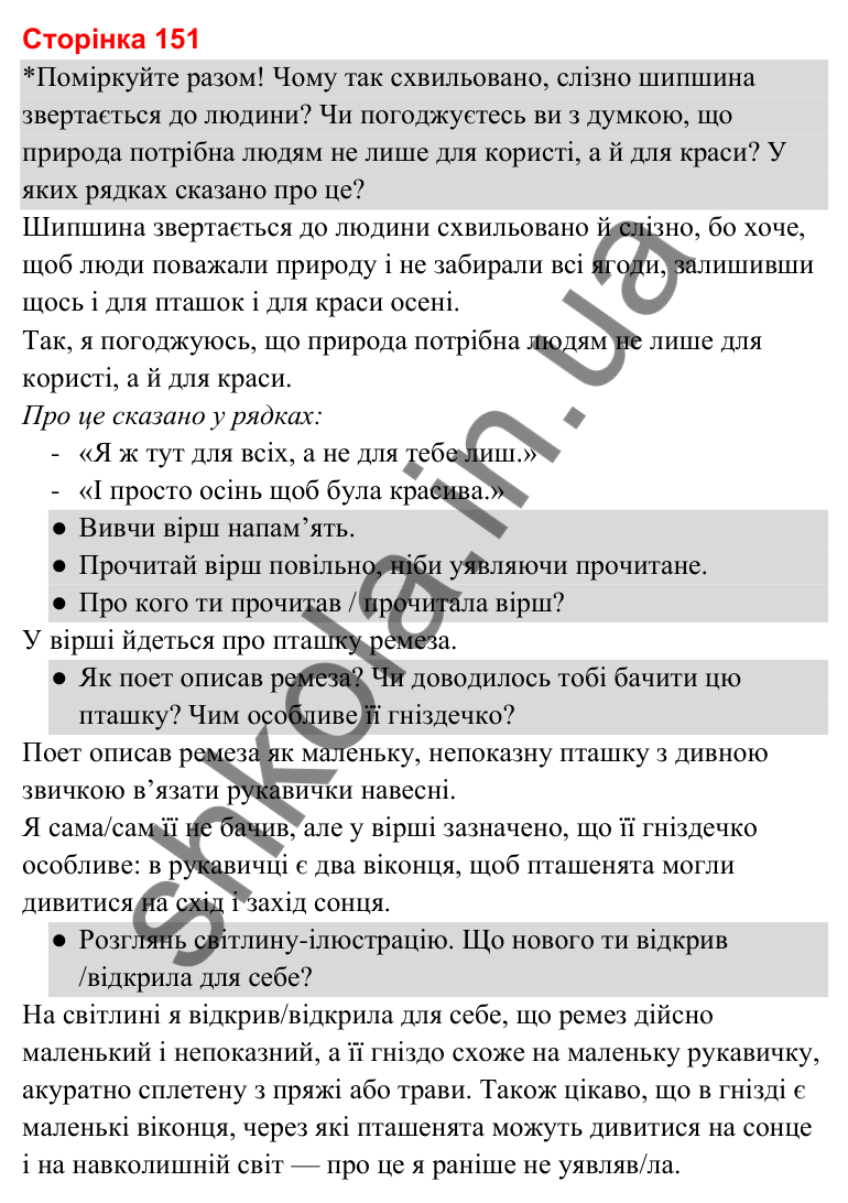 Відповіді до сторінки 151 - ГДЗ Українська мова та читання 3 клас Савченко 2025 частина 2