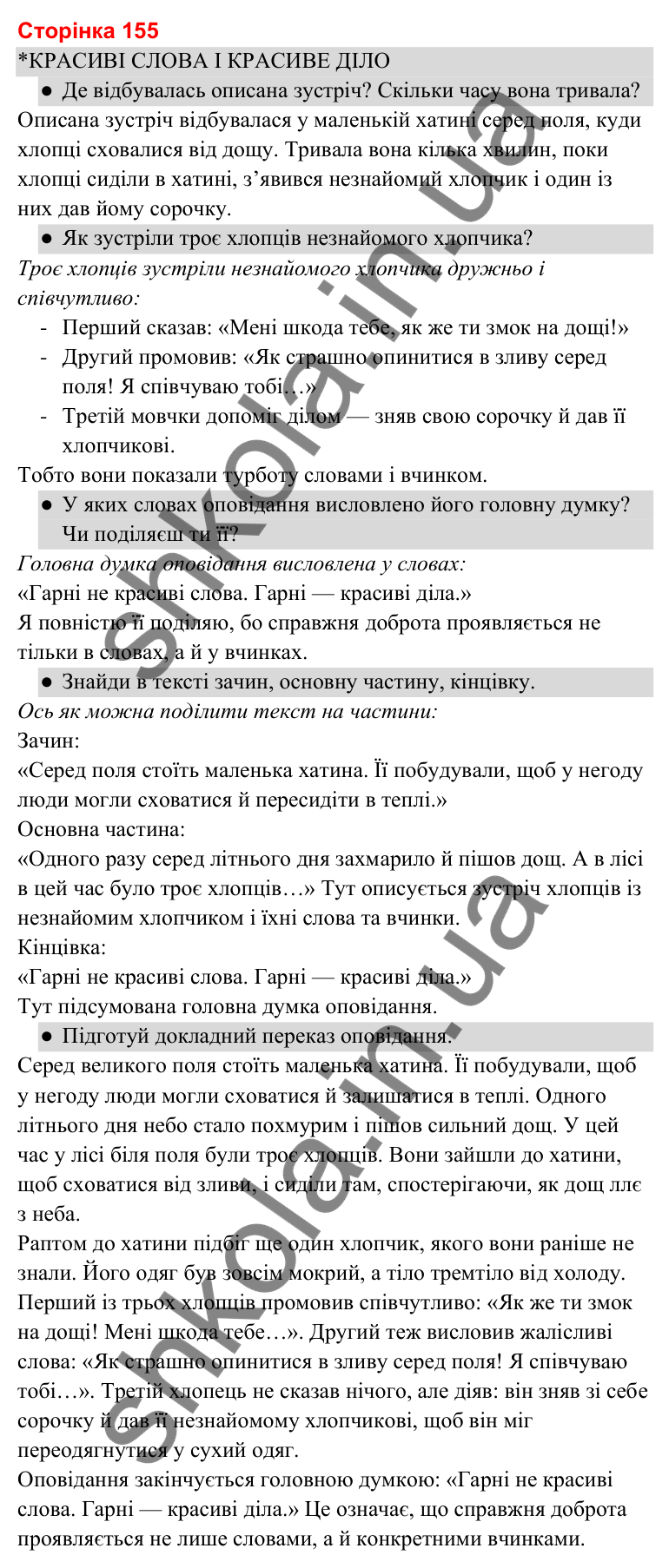 Відповіді до сторінки 155 - ГДЗ Українська мова та читання 3 клас Савченко 2025 частина 2