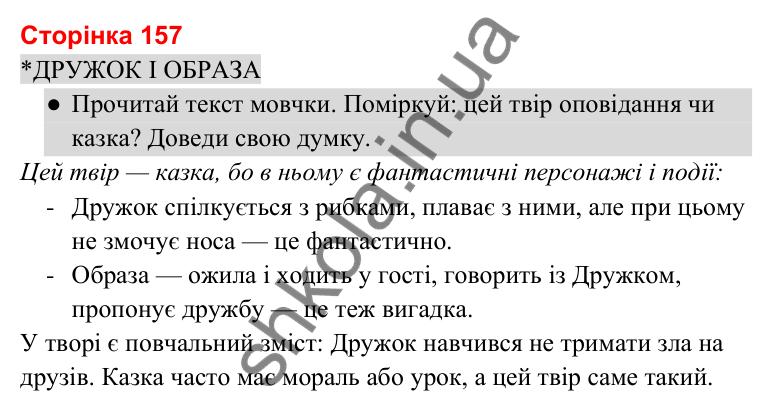 Відповіді до сторінки 157 - ГДЗ Українська мова та читання 3 клас Савченко 2025 частина 2