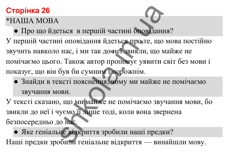 Відповіді до сторінки 26 - ГДЗ Українська мова та читання 3 клас Савченко 2025 частина 2