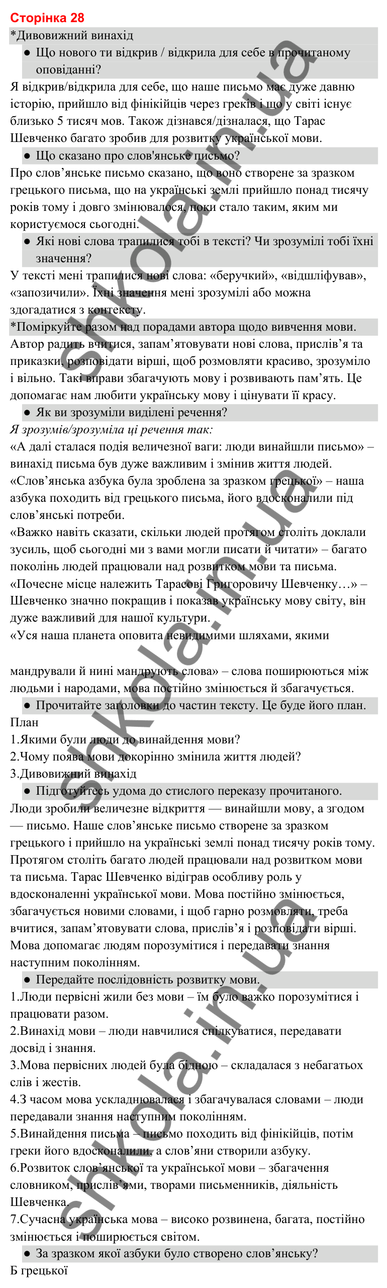 Відповіді до сторінки 28 - ГДЗ Українська мова та читання 3 клас Савченко 2025 частина 2