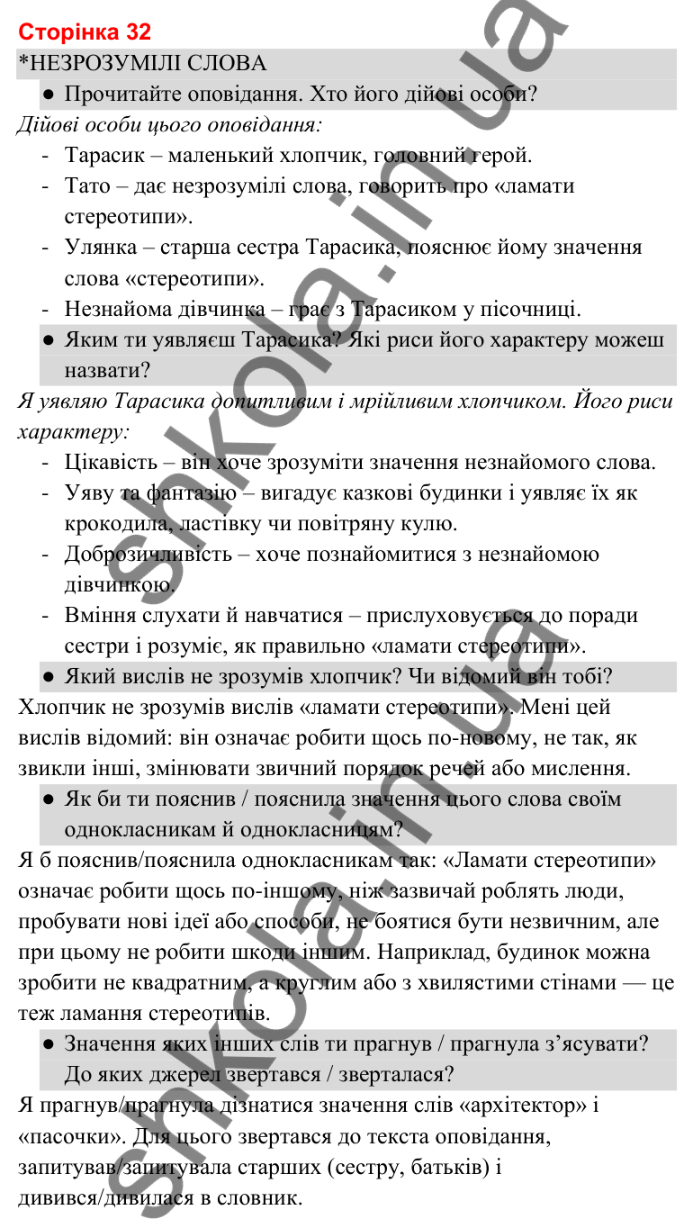 Відповіді до сторінки 32 - ГДЗ Українська мова та читання 3 клас Савченко 2025 частина 2