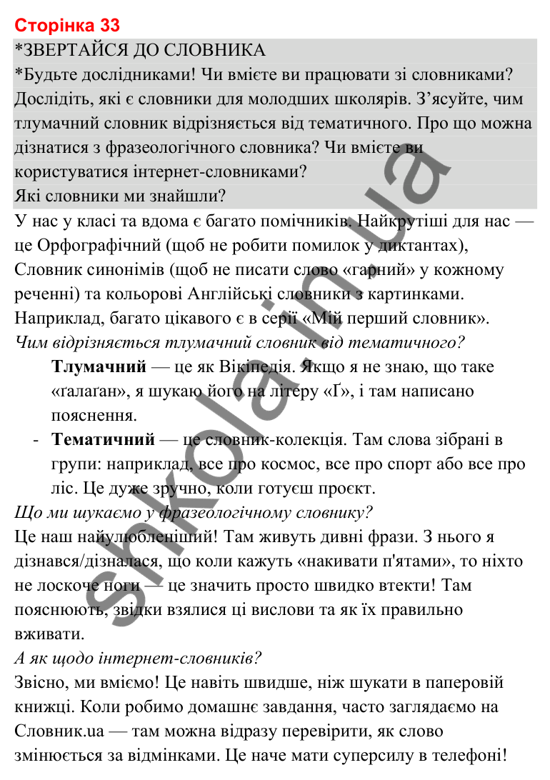 Відповіді до сторінки 33 - ГДЗ Українська мова та читання 3 клас Савченко 2025 частина 2