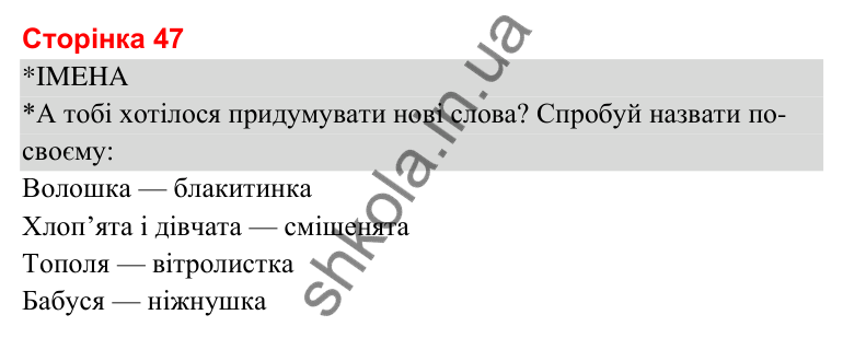 Відповіді до сторінки 47 - ГДЗ Українська мова та читання 3 клас Савченко 2025 частина 2