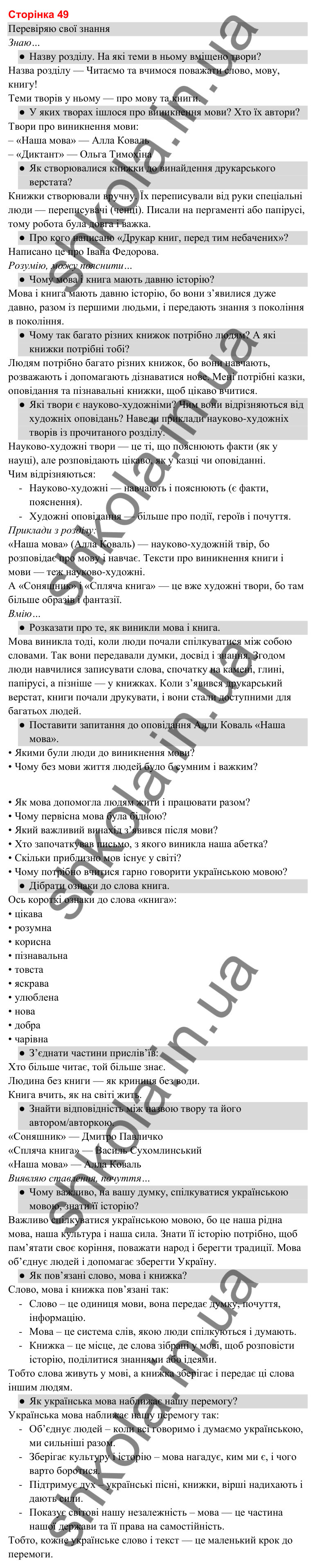 Відповіді до сторінки 49 - ГДЗ Українська мова та читання 3 клас Савченко 2025 частина 2