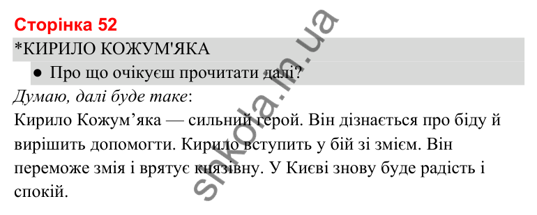 Відповіді до сторінки 52 - ГДЗ Українська мова та читання 3 клас Савченко 2025 частина 2