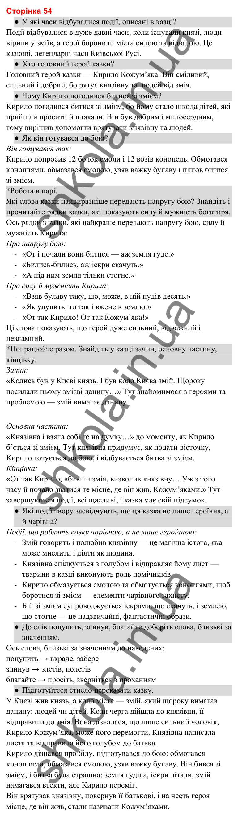 Відповіді до сторінки 54 - ГДЗ Українська мова та читання 3 клас Савченко 2025 частина 2