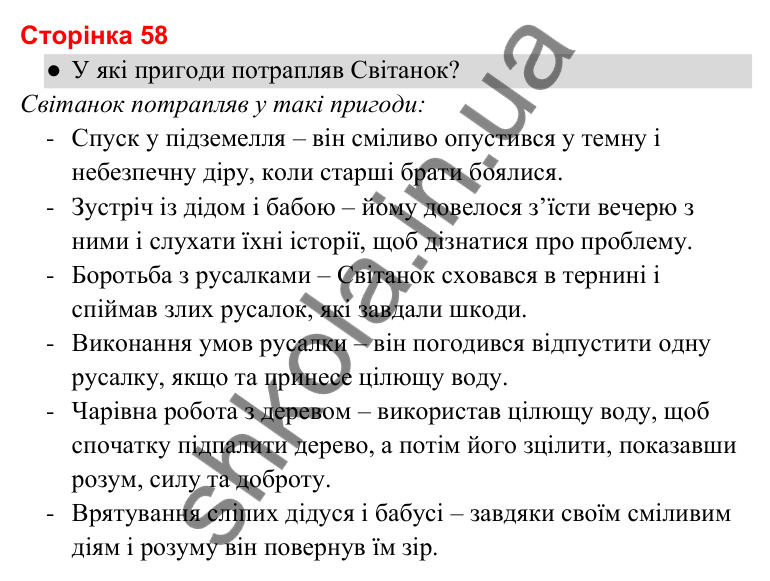 Відповіді до сторінки 58 - ГДЗ Українська мова та читання 3 клас Савченко 2025 частина 2