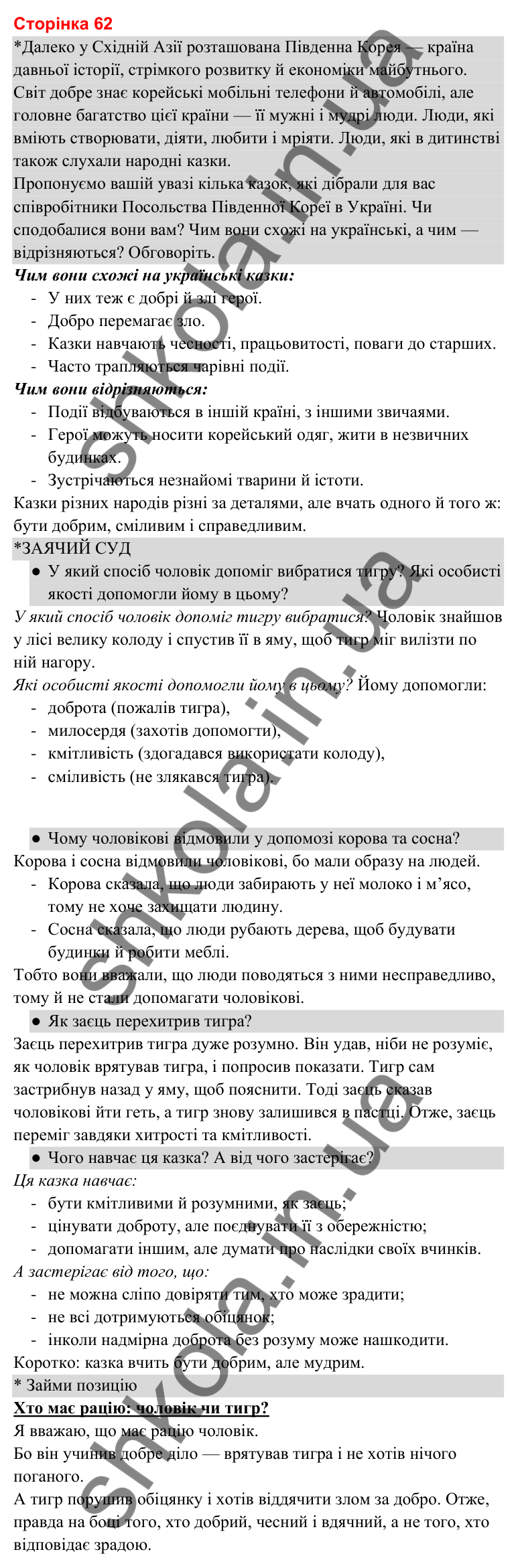 Відповіді до сторінки 62 - ГДЗ Українська мова та читання 3 клас Савченко 2025 частина 2