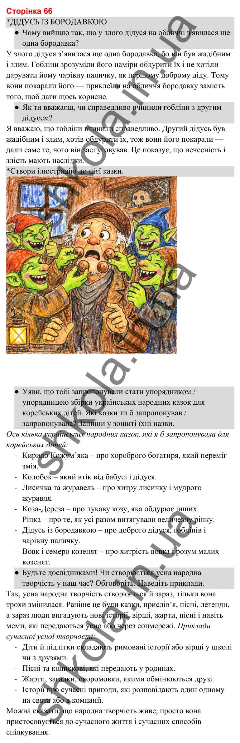 Відповіді до сторінки 66 - ГДЗ Українська мова та читання 3 клас Савченко 2025 частина 2