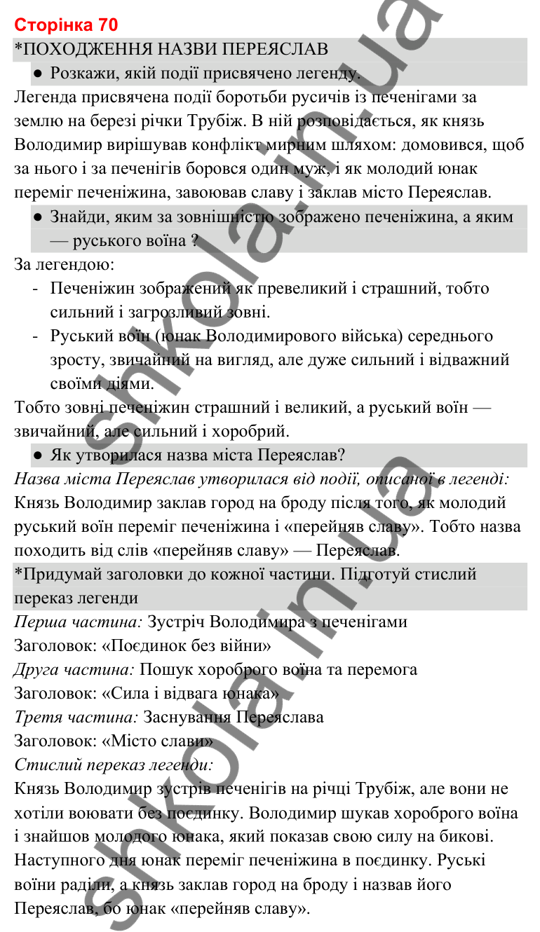 Відповіді до сторінки 70 - ГДЗ Українська мова та читання 3 клас Савченко 2025 частина 2