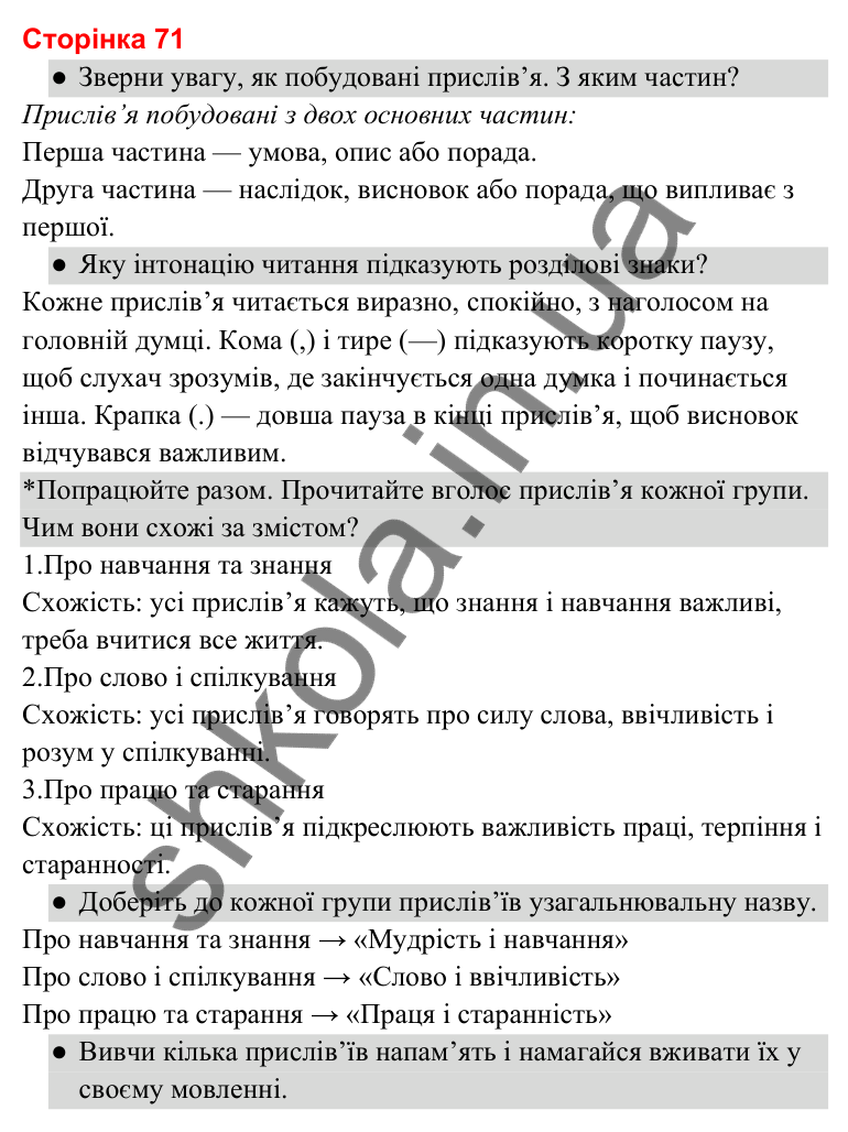 Відповіді до сторінки 71 - ГДЗ Українська мова та читання 3 клас Савченко 2025 частина 2