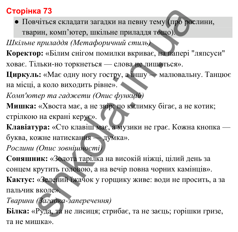 Відповіді до сторінки 73 - ГДЗ Українська мова та читання 3 клас Савченко 2025 частина 2