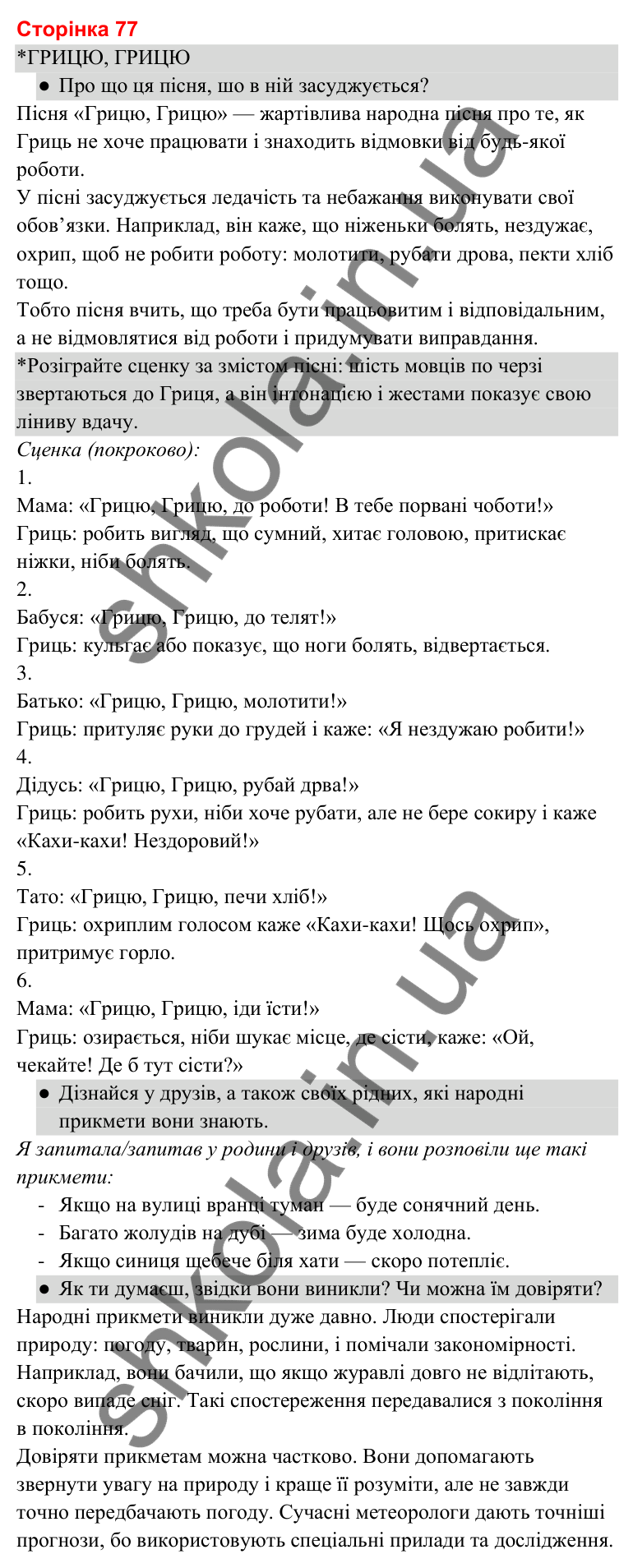 Відповіді до сторінки 77 - ГДЗ Українська мова та читання 3 клас Савченко 2025 частина 2