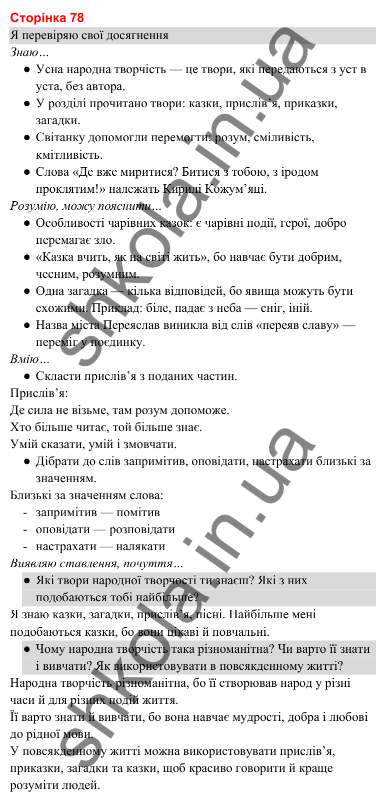 Відповіді до сторінки 78 - ГДЗ Українська мова та читання 3 клас Савченко 2025 частина 2
