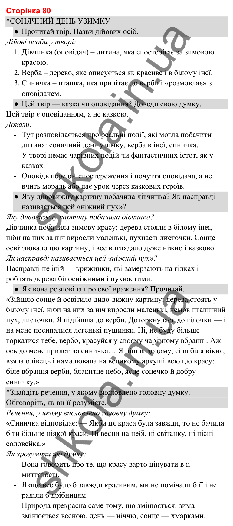 Відповіді до сторінки 80 - ГДЗ Українська мова та читання 3 клас Савченко 2025 частина 2