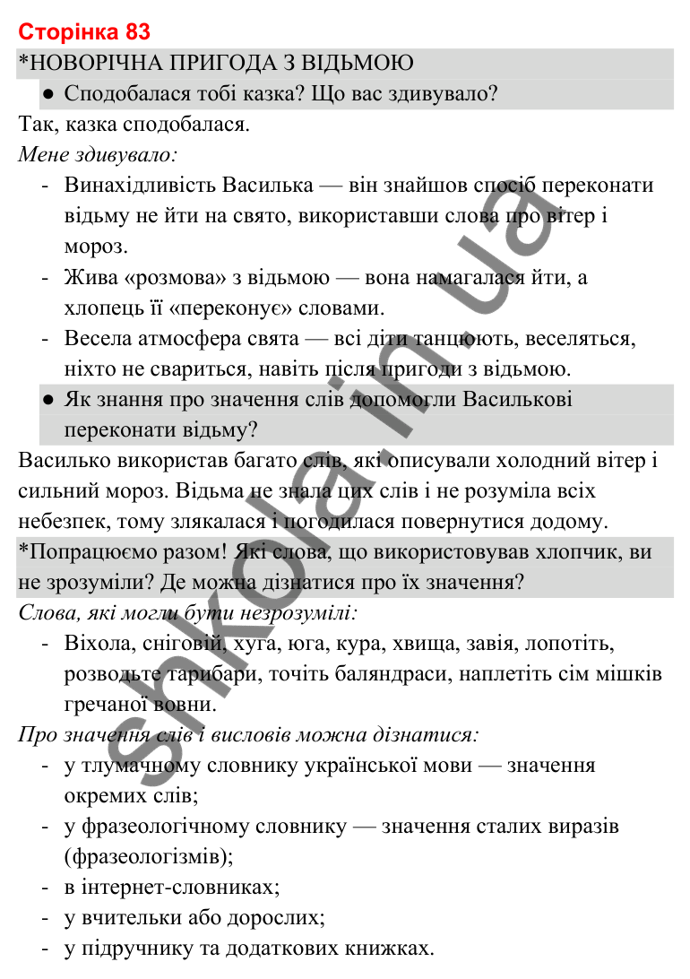 Відповіді до сторінки 83 - ГДЗ Українська мова та читання 3 клас Савченко 2025 частина 2