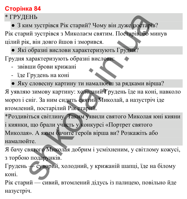 Відповіді до сторінки 84 - ГДЗ Українська мова та читання 3 клас Савченко 2025 частина 2