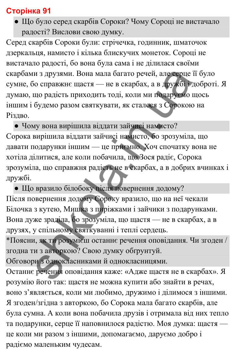 Відповіді до сторінки 91 - ГДЗ Українська мова та читання 3 клас Савченко 2025 частина 2