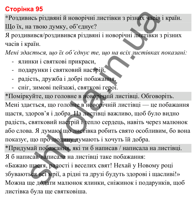 Відповіді до сторінки 95 - ГДЗ Українська мова та читання 3 клас Савченко 2025 частина 2