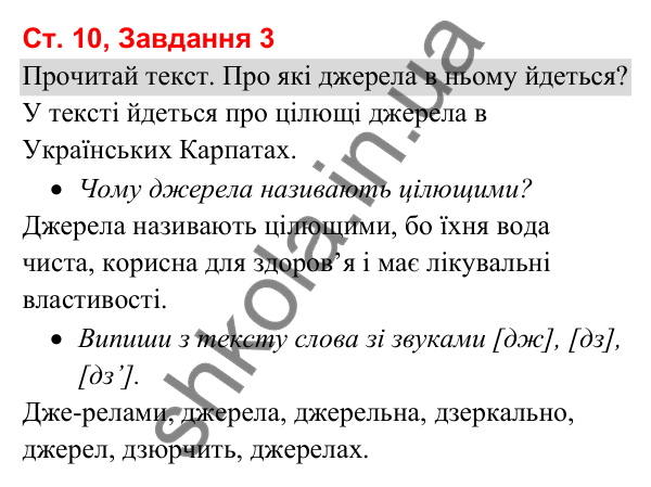 Відповідь до завдання 3, сторінка 10 - ГДЗ Українська мова та читання 3 клас Вашуленко 2025 частина 1