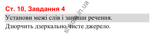 Відповідь до завдання 4, сторінка 10 - ГДЗ Українська мова та читання 3 клас Вашуленко 2025 частина 1