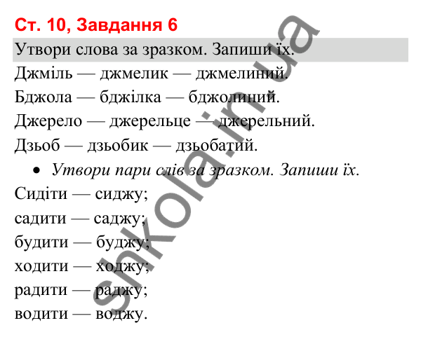 Відповідь до завдання 6, сторінка 10 - ГДЗ Українська мова та читання 3 клас Вашуленко 2025 частина 1