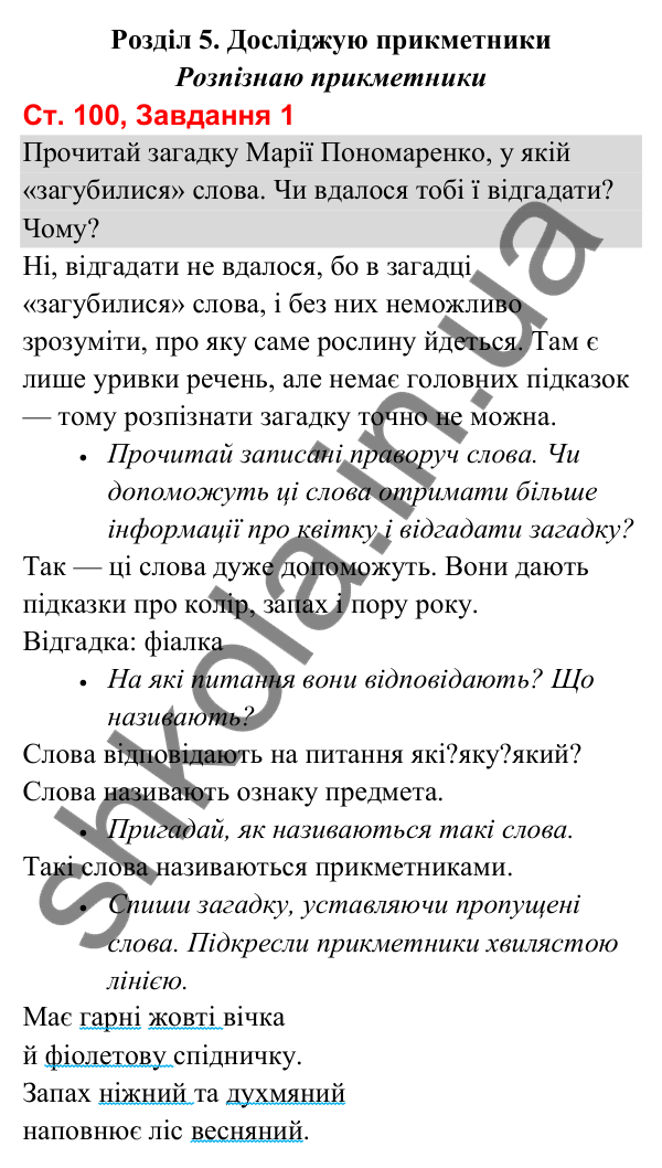 Відповідь до завдання 1, сторінка 100 - ГДЗ Українська мова та читання 3 клас Вашуленко 2025 частина 1