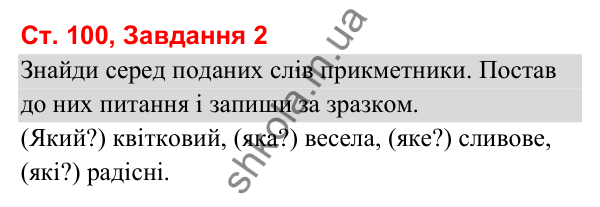 Відповідь до завдання 2, сторінка 100 - ГДЗ Українська мова та читання 3 клас Вашуленко 2025 частина 1