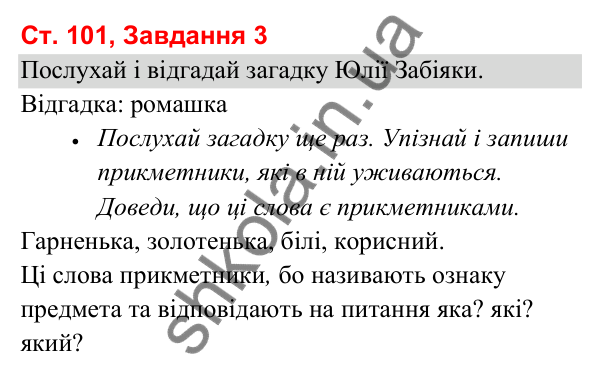 Відповідь до завдання 3, сторінка 101 - ГДЗ Українська мова та читання 3 клас Вашуленко 2025 частина 1