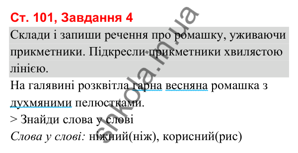 Відповідь до завдання 4, сторінка 101 - ГДЗ Українська мова та читання 3 клас Вашуленко 2025 частина 1