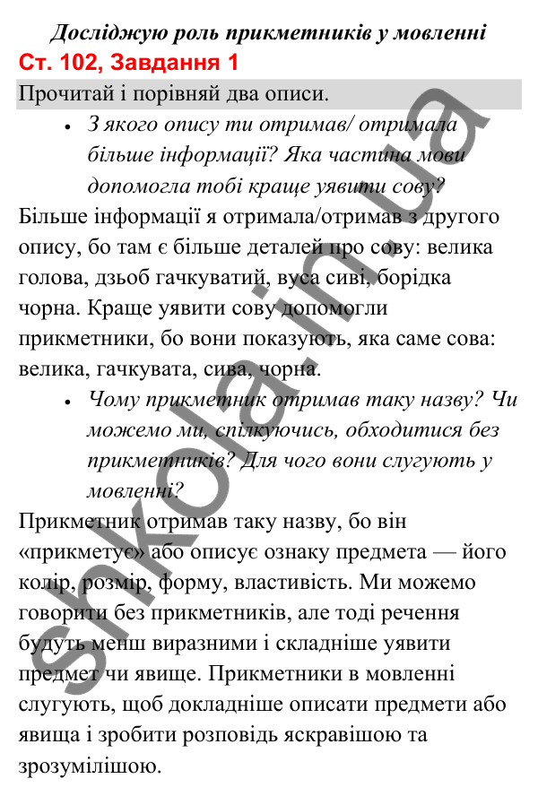 Відповідь до завдання 1, сторінка 102 - ГДЗ Українська мова та читання 3 клас Вашуленко 2025 частина 1