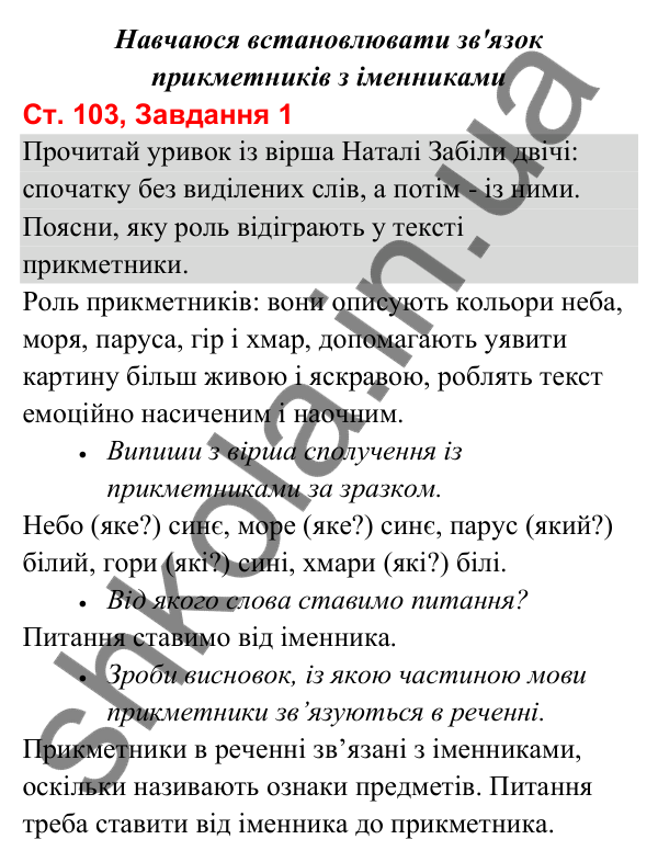 Відповідь до завдання 1, сторінка 103 - ГДЗ Українська мова та читання 3 клас Вашуленко 2025 частина 1