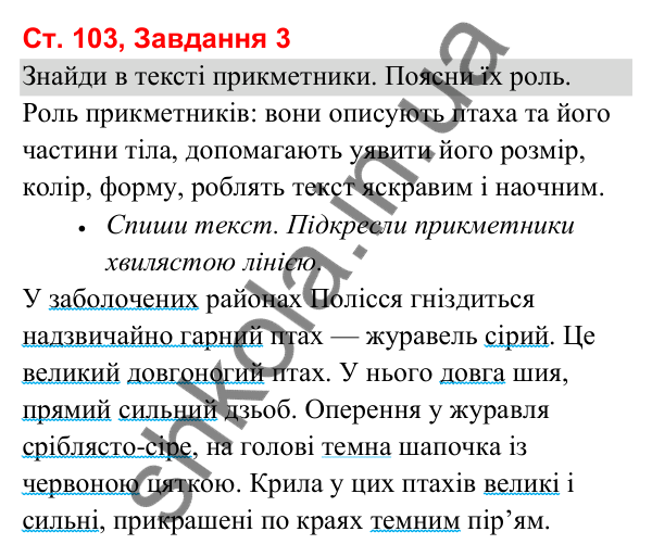 Відповідь до завдання 3, сторінка 103 - ГДЗ Українська мова та читання 3 клас Вашуленко 2025 частина 1