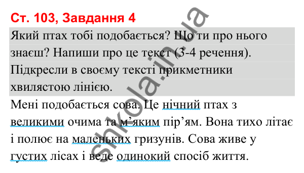 Відповідь до завдання 4, сторінка 103 - ГДЗ Українська мова та читання 3 клас Вашуленко 2025 частина 1