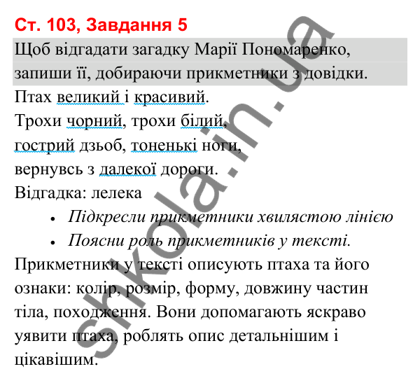 Відповідь до завдання 5, сторінка 103 - ГДЗ Українська мова та читання 3 клас Вашуленко 2025 частина 1